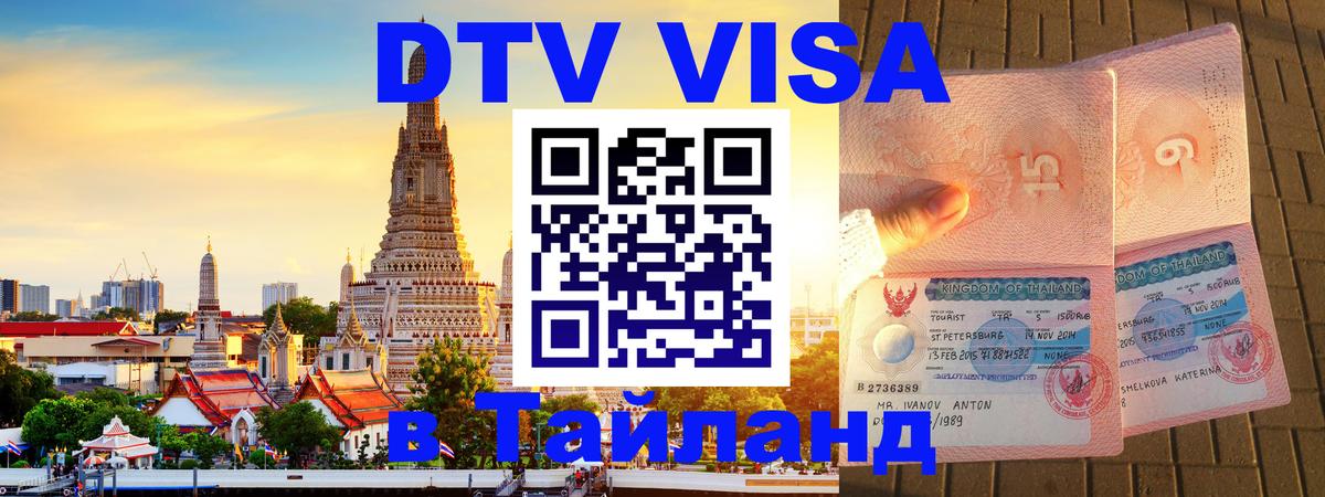 DTV Visa Thailand — прайс и условия, виза без дополнительных документов - Бразилиа  04.10.2025 