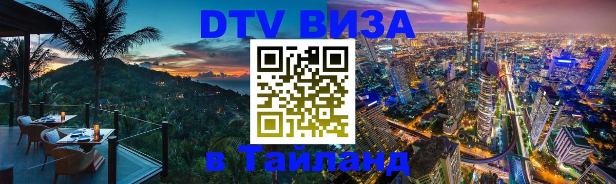 DTV Visa Thailand — прайс и условия, виза без дополнительных документов - Бразилиа  20.11.2025 