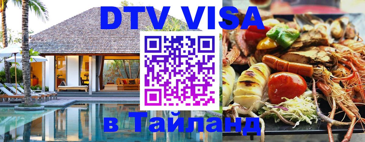 DTV (ДТВ) visa Таиланд 