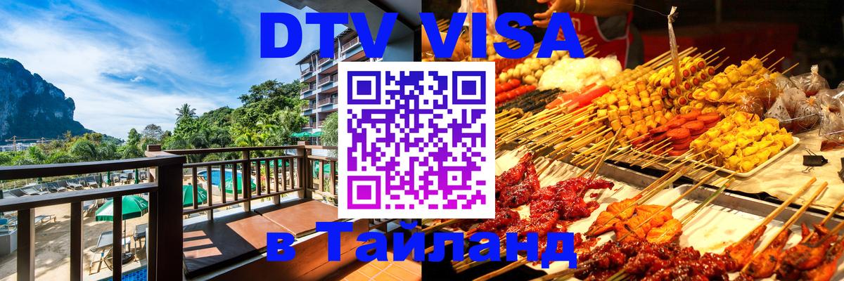 Долгосрочная виза DTV в Тайланд Бразилиа 